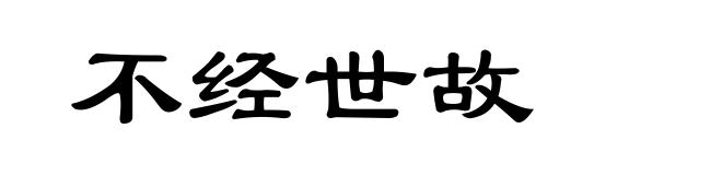 不经世故