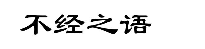 不经之语