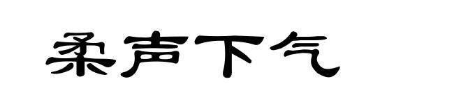 柔声下气