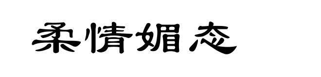 柔情媚态