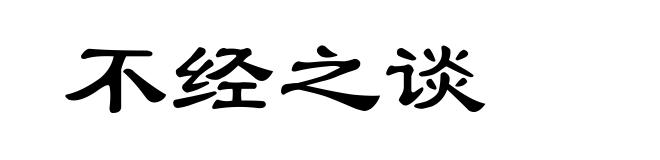 不经之谈