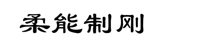 柔能制刚