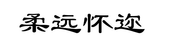 柔远怀迩