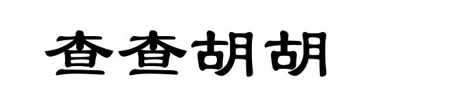 查查胡胡