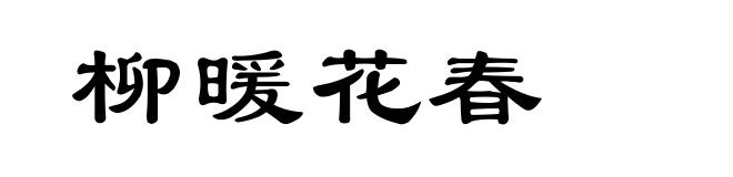 柳暖花春