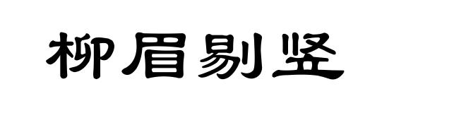 柳眉剔竖