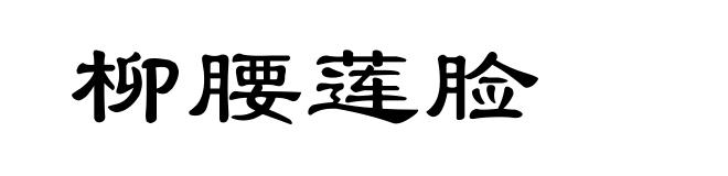 柳腰莲脸