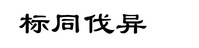 标同伐异