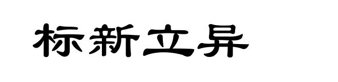 标新立异