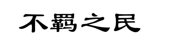 不羁之民