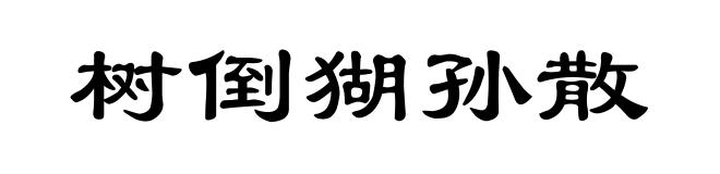 树倒猢孙散