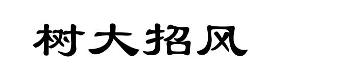 树大招风