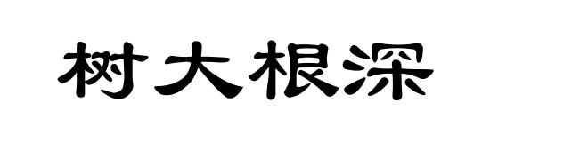 树大根深
