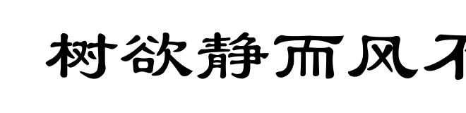 树欲静而风不息