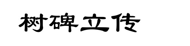 树碑立传