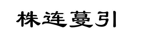 株连蔓引