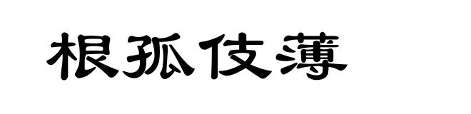 根孤伎薄