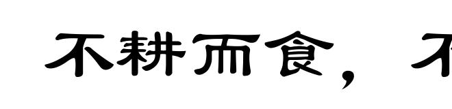 不耕而食，不织而衣