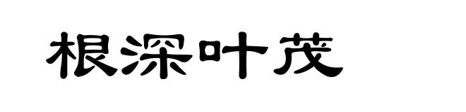 根深叶茂