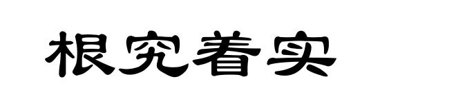 根究着实