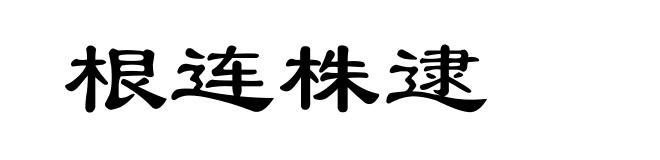 根连株逮