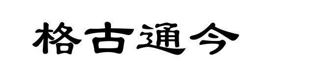 格古通今
