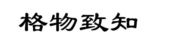 格物致知