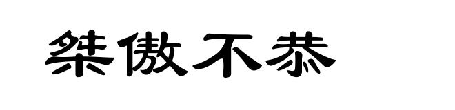桀傲不恭