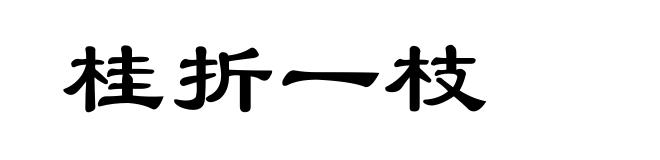 桂折一枝