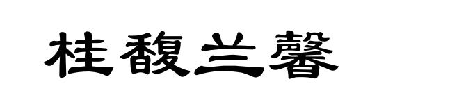 桂馥兰馨