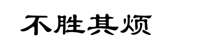 不胜其烦