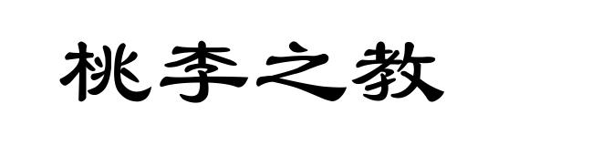 桃李之教