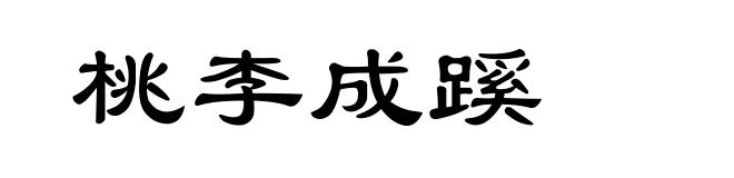 桃李成蹊