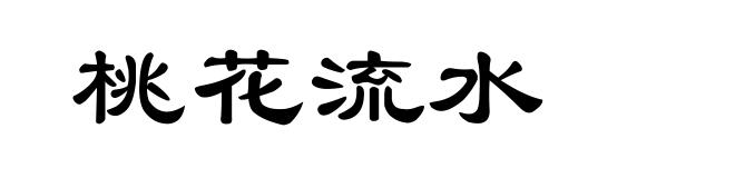 桃花流水
