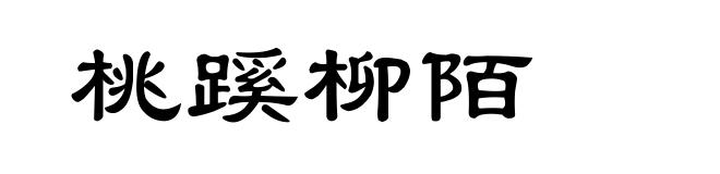 桃蹊柳陌