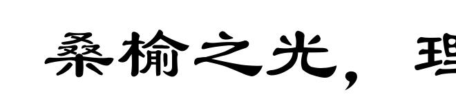 桑榆之光，理无远照