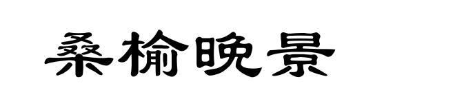桑榆晚景
