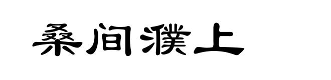 桑间濮上