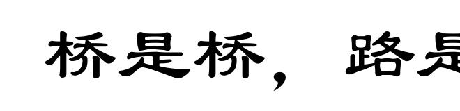 桥是桥，路是路