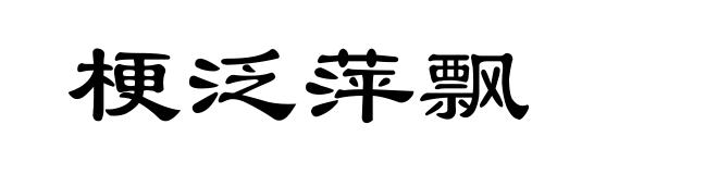梗泛萍飘