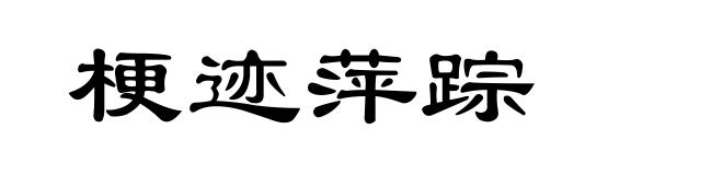 梗迹萍踪