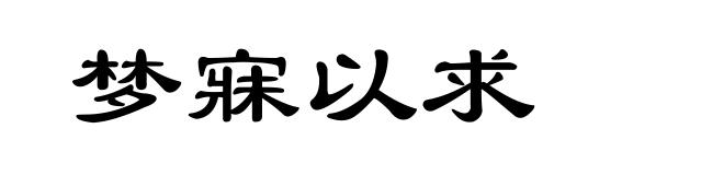 梦寐以求