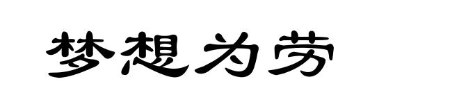 梦想为劳