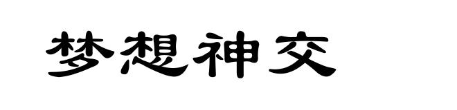 梦想神交