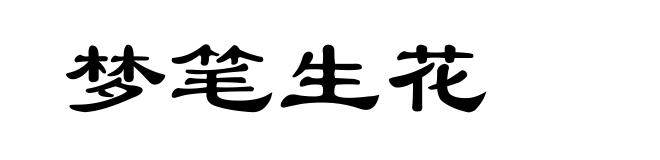 梦笔生花