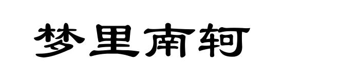 梦里南轲