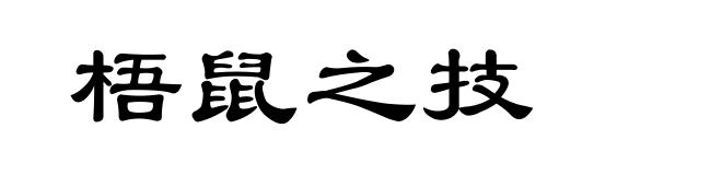 梧鼠之技