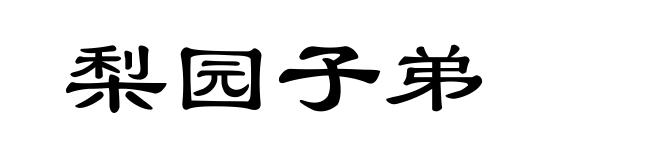 梨园子弟