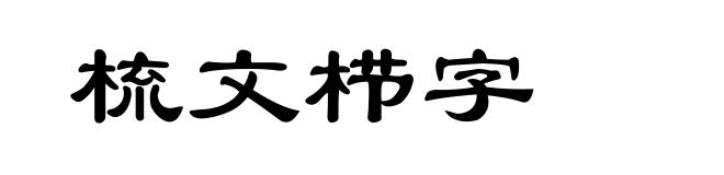 梳文栉字