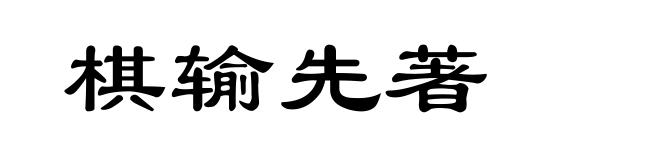 棋输先著